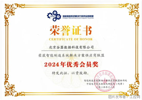 谷器数据蝉联2024年智能制造系统解决方案供应商联盟优秀会员奖(图3)
