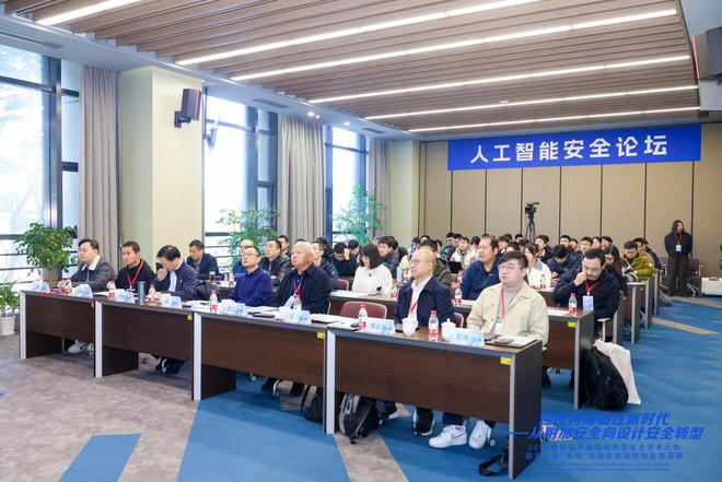 聚焦AI安全筑牢可信基石——第四届网络空间内生安全学术大会“人工智能论坛”顺利举行(图1)