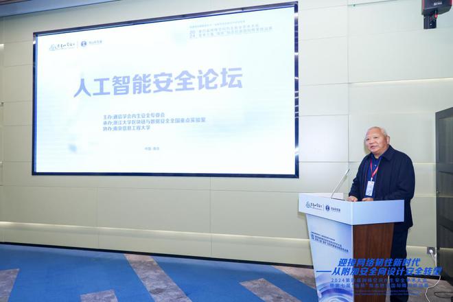 聚焦AI安全筑牢可信基石——第四届网络空间内生安全学术大会“人工智能论坛”顺利举行(图2)