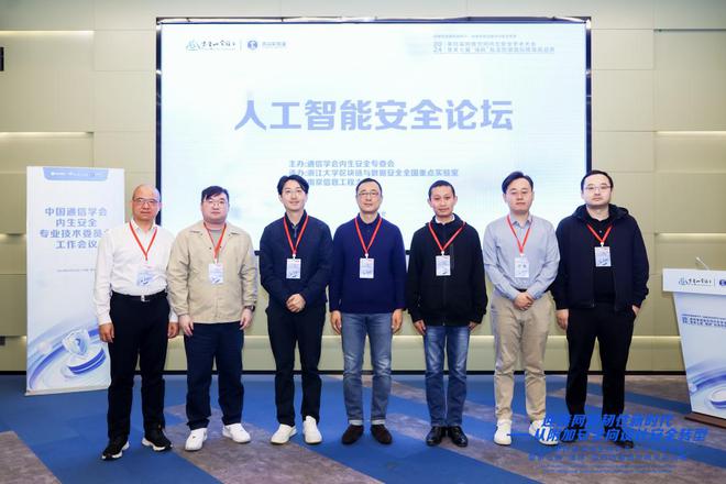 聚焦AI安全筑牢可信基石——第四届网络空间内生安全学术大会“人工智能论坛”顺利举行(图10)