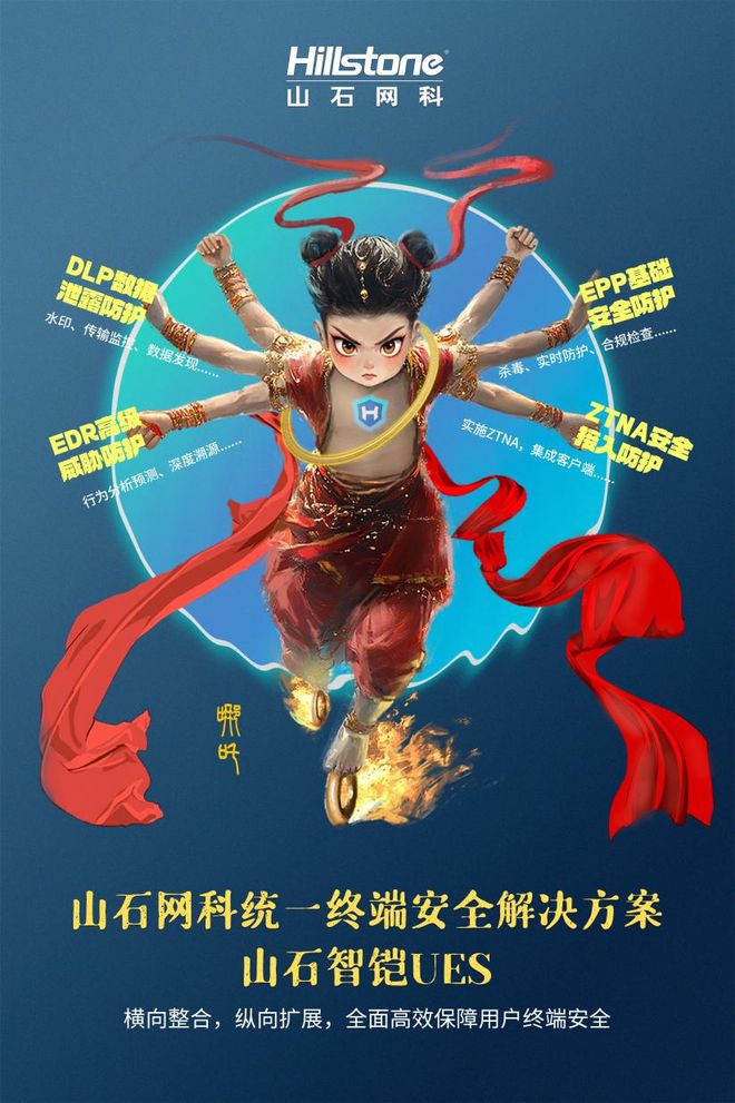 山石小哪吒——统一终端安全解决方案（智铠UES）(图1)