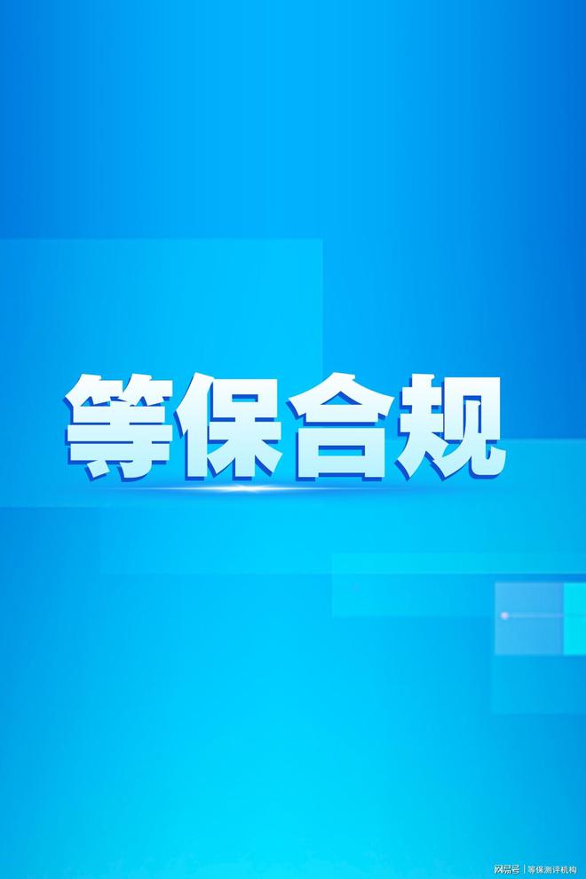 网络安全等级保护申办：一站式服务助力企业合规(图2)