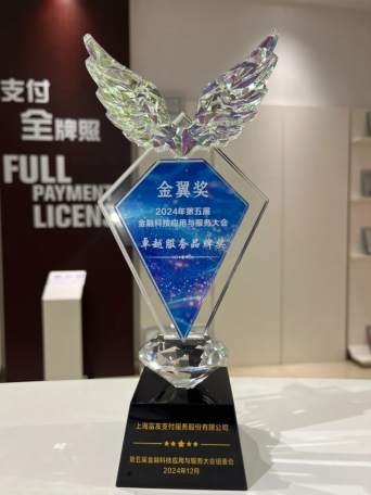 富友支付荣获金融科技“金翼奖”多元支付解决方案受瞩目(图2)
