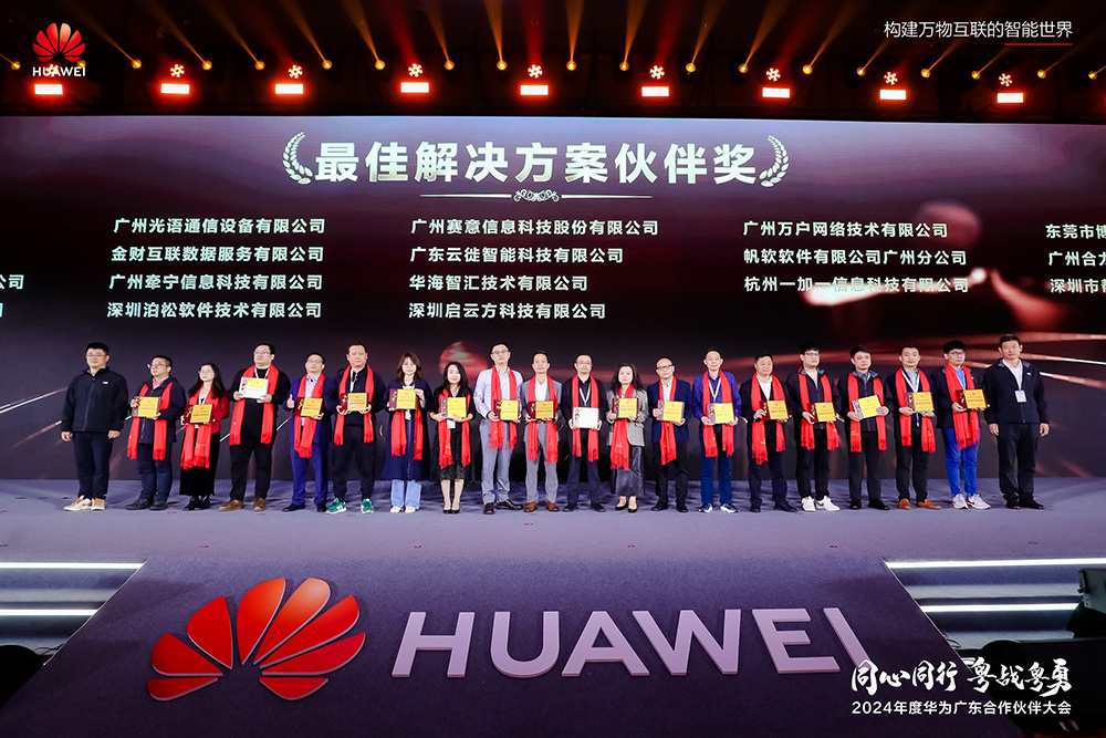 2024年度华为广东合作伙伴大会泊松软件荣膺“最佳解决方案伙伴奖”(图1)