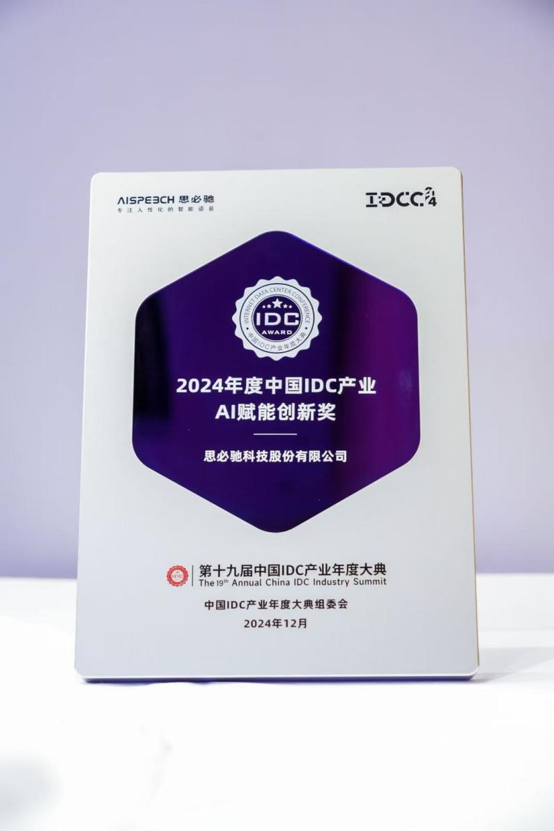 思必驰AI会议办公解决方案获“2024年度中国IDC产业创新大奖”(图1)