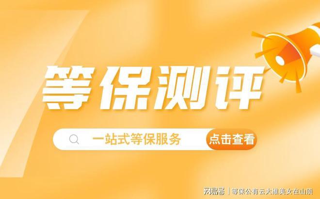 一站式网络安全产品专用认证与三级等保测评服务方案(图3)