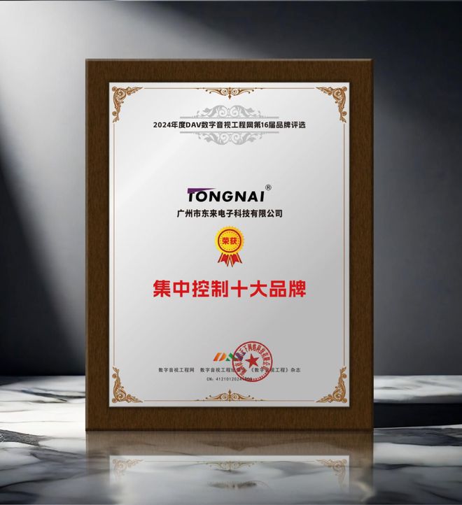重大喜讯！DAV01“2024年度集中控制十大品牌”名单公布！(图6)