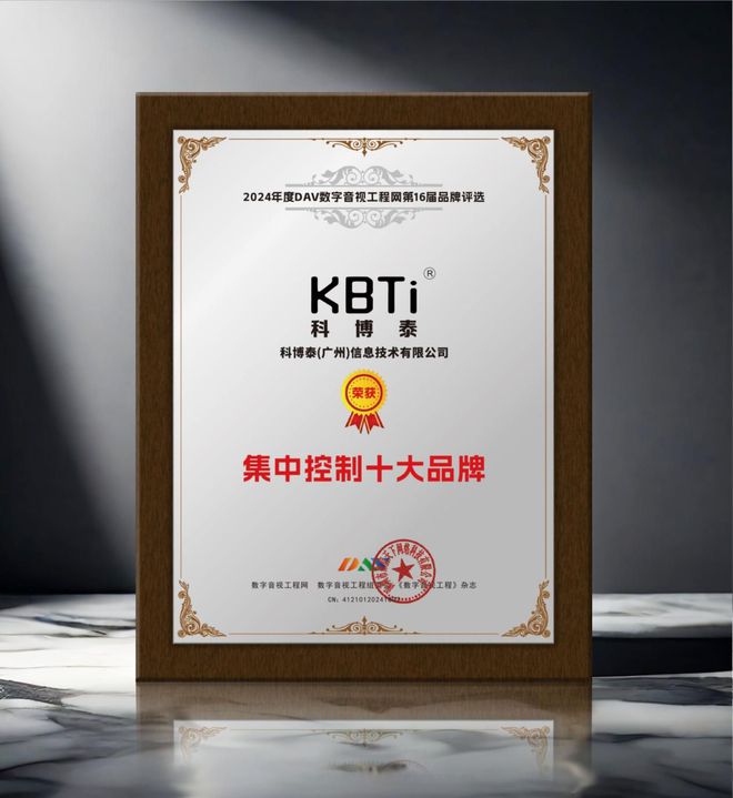 重大喜讯！DAV01“2024年度集中控制十大品牌”名单公布！(图9)