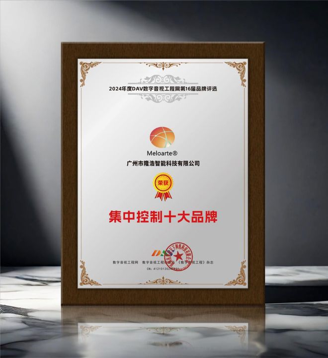 重大喜讯！DAV01“2024年度集中控制十大品牌”名单公布！(图10)