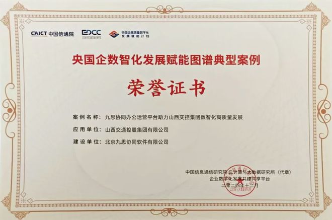 龙8国际：九思软件入选中国信通院《央国企数智化发展赋能图谱（2024）(图2)