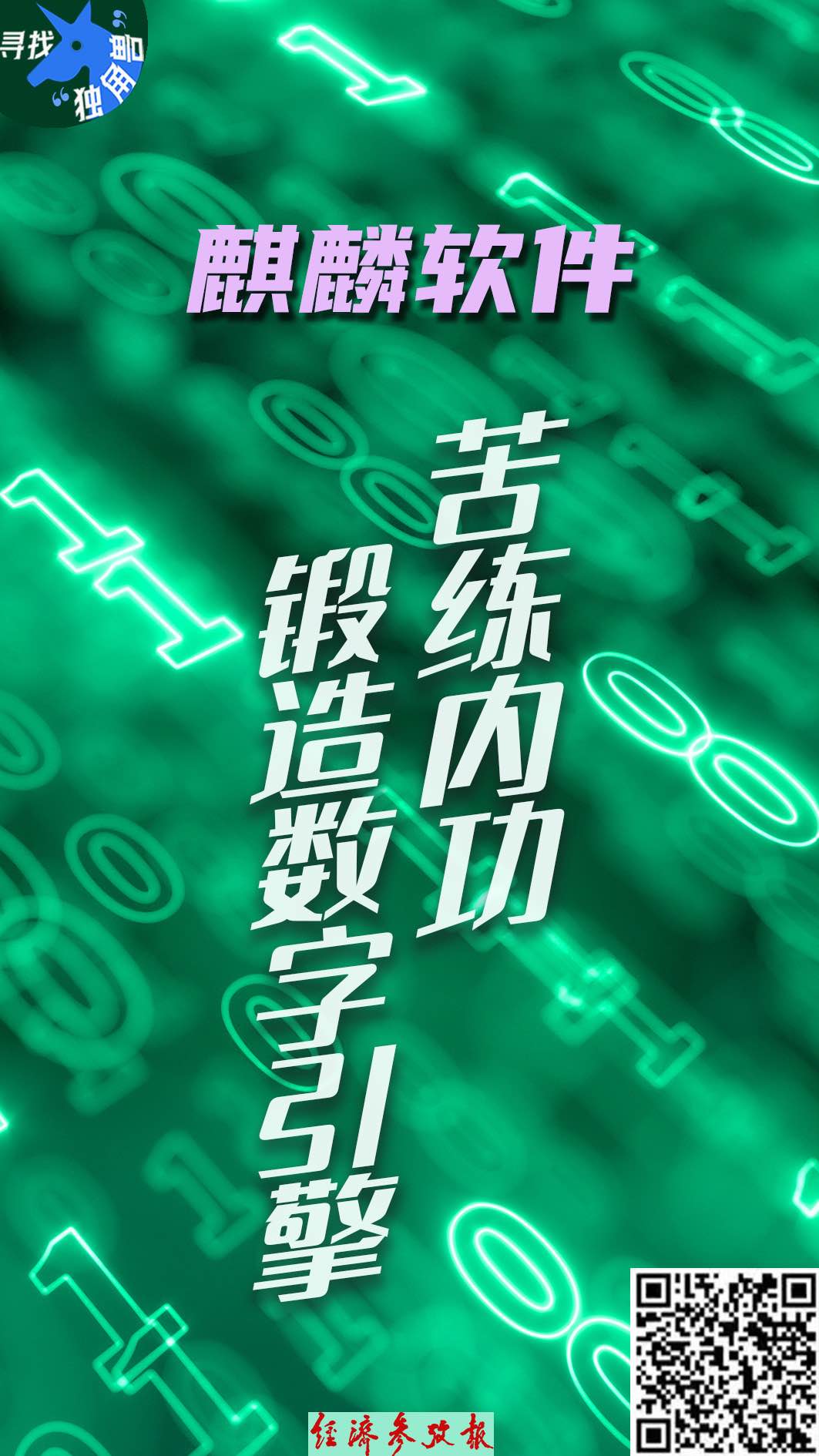 long8：寻找“独角兽”丨麒麟软件：国产操作系统锻造“软件之魂”