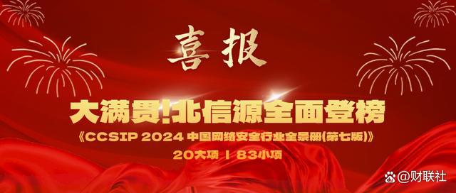 大满贯！北信源20大项全面登榜《CCSIP2024中国网络安全行业全景册（第七版
