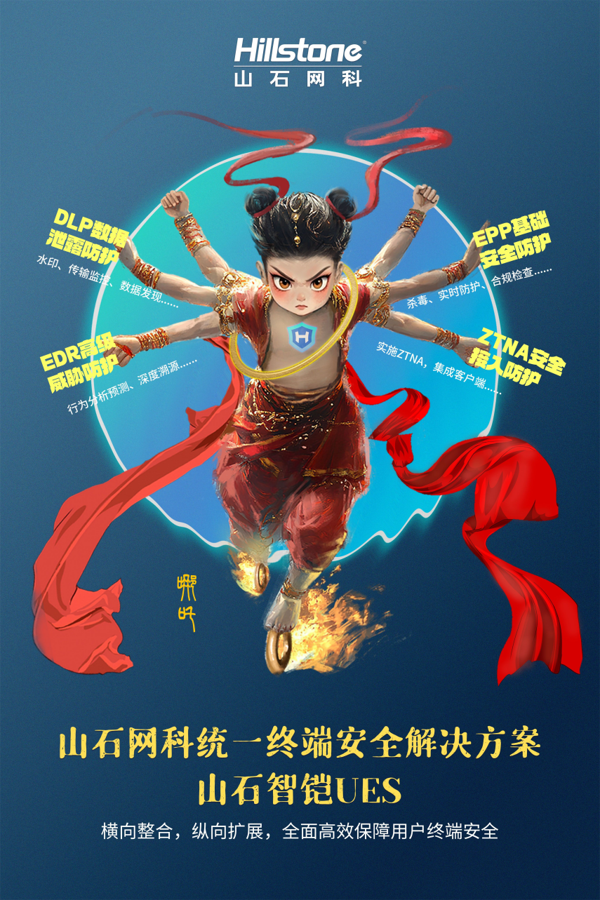 芯山石信安全！2024山石网科基础设施安全回顾