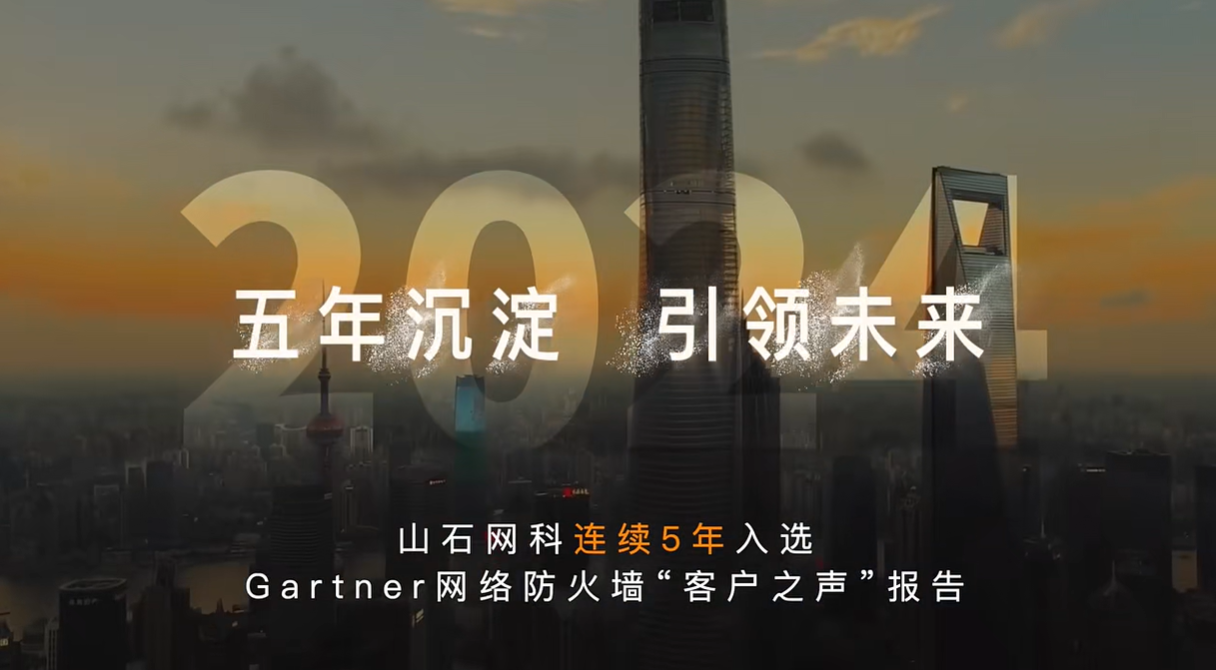 芯山石信安全！2024山石网科基础设施安全回顾(图12)
