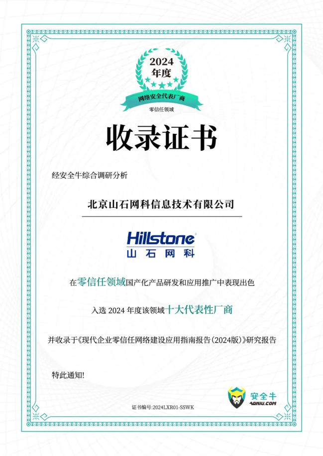 芯山石信安全！2024山石网科基础设施安全回顾(图13)