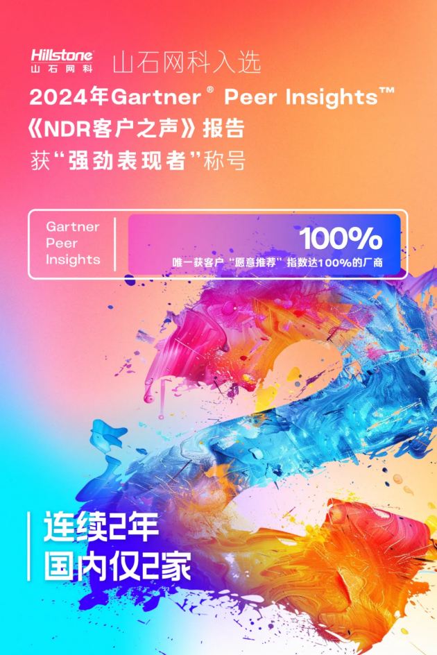 芯山石信安全！2024山石网科基础设施安全回顾(图17)