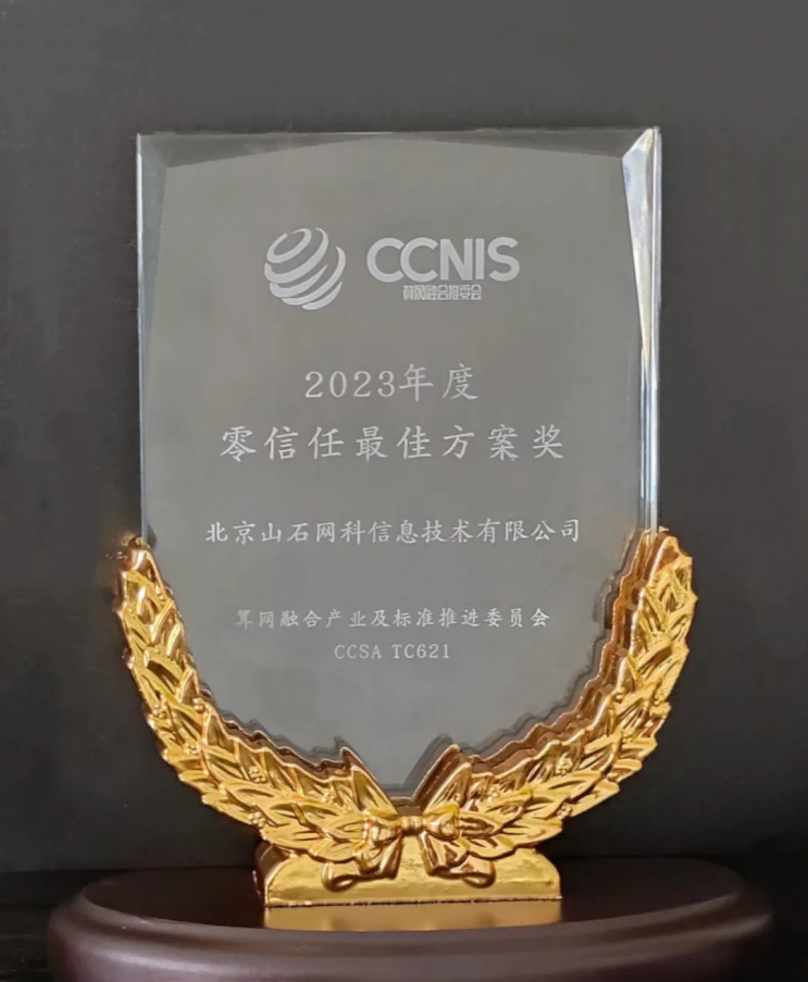 芯山石信安全！2024山石网科基础设施安全回顾(图16)