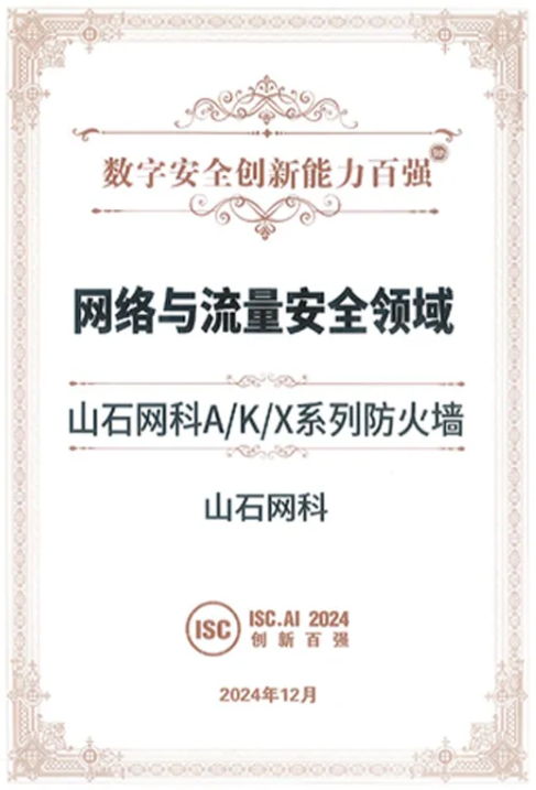 芯山石信安全！2024山石网科基础设施安全回顾(图23)