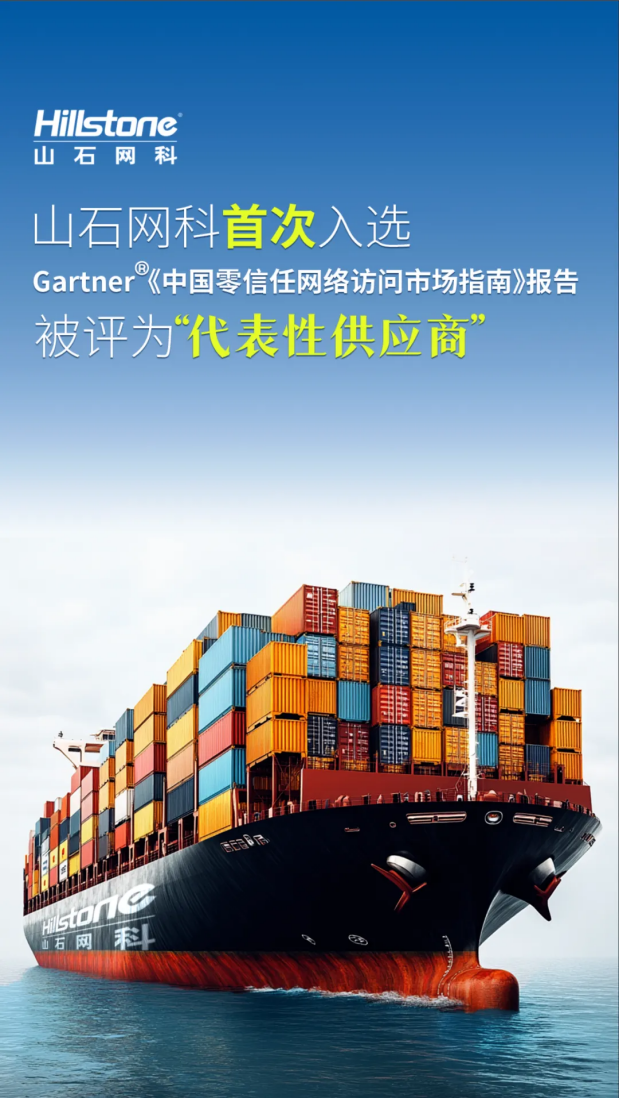 芯山石信安全！2024山石网科基础设施安全回顾(图20)