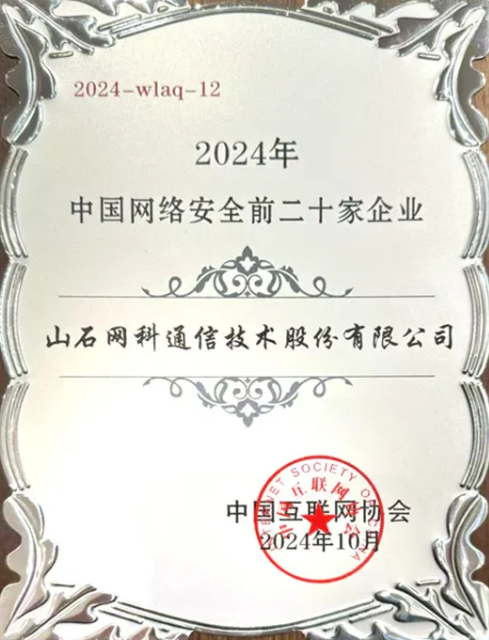芯山石信安全！2024山石网科基础设施安全回顾(图21)