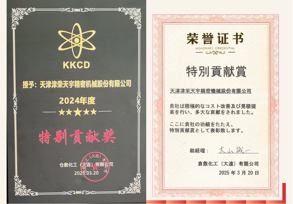 喜讯连连津荣天宇相继荣获仓敷化工2024年度“特别贡献奖”及施耐德电气“2024