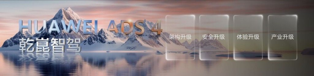 华为发布乾崑智驾ADS4等解决方案更安全更智能(图2)