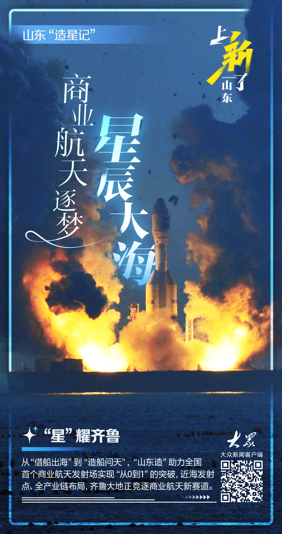 上新了山东｜从炼钢到造火箭！山东硬核“上天”玩转商业航天新赛道