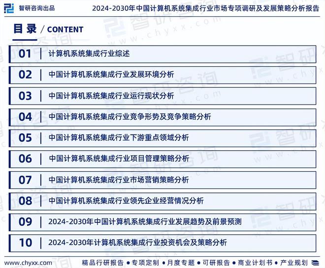 龙8国际：智研咨询《2024版中国计算机系统集成行业市场研究报告》重磅上线(图2)