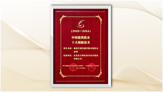 long8：屡获殊荣！东方雨虹荣获建筑防水科技系列荣誉奖项(图5)