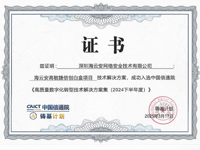 海云安高敏捷信创白盒技术解决方案获信通院权威收录(图1)