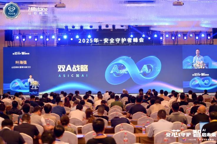 “安芯守护智启未来”——2025年·安全守护者峰会顺利举办