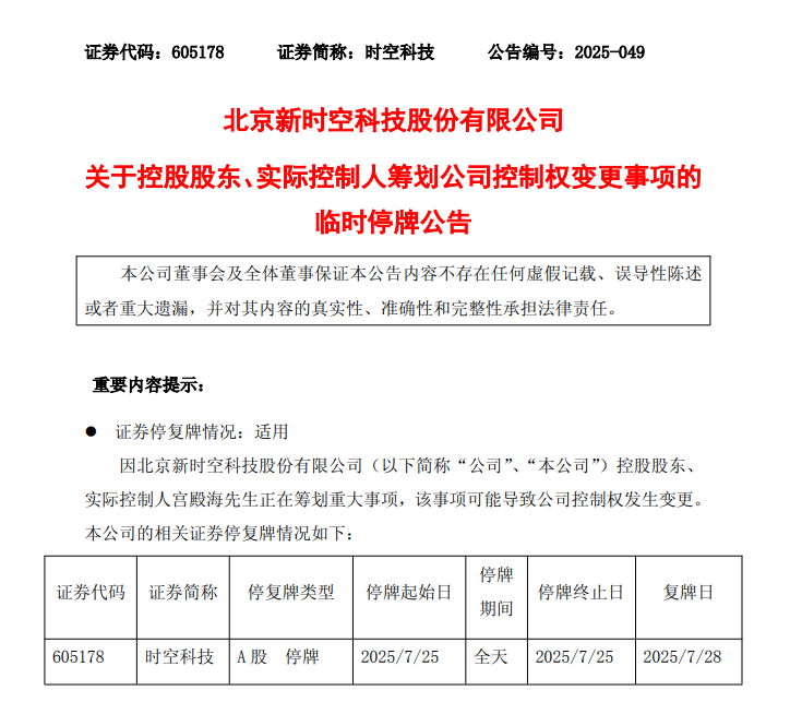 突发！605178筹划控制权变更！停牌前股价涨停！