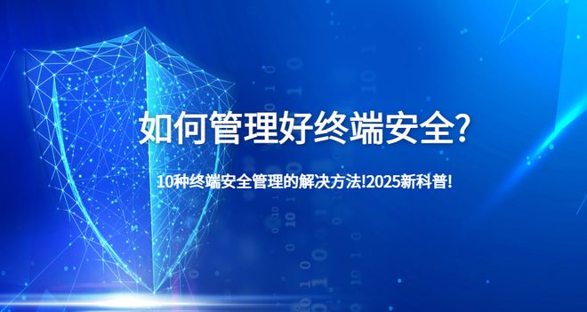 如何管理好终端安全？10种终端安全管理的解决方法!2025新科普!(图1)