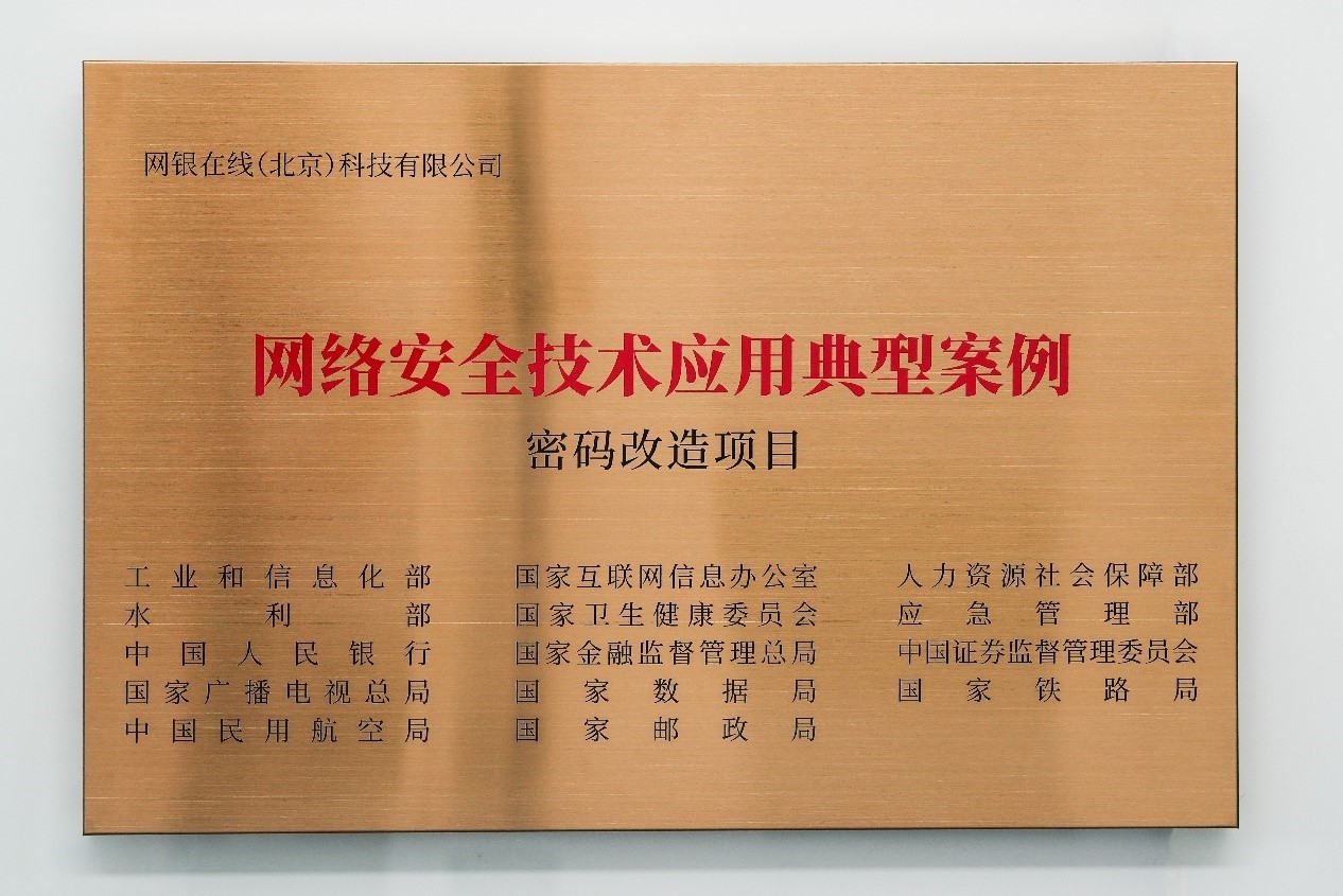网银项目入选工信部“网络安全技术应用典型案例”
