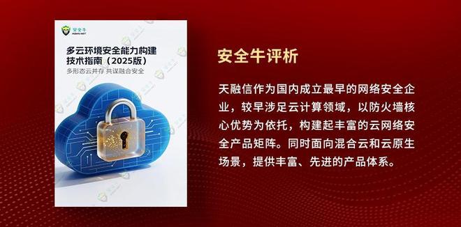 “AI+云安全”融合！天融信入编《多云环境安全能力构建技术指南(图1)