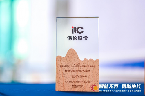 智能安防解决方案厂商itc保伦股份荣获2024年度“智能安防创新产品奖”(图3)