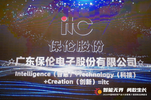 智能安防解决方案厂商itc保伦股份荣获2024年度“智能安防创新产品奖”(图4)