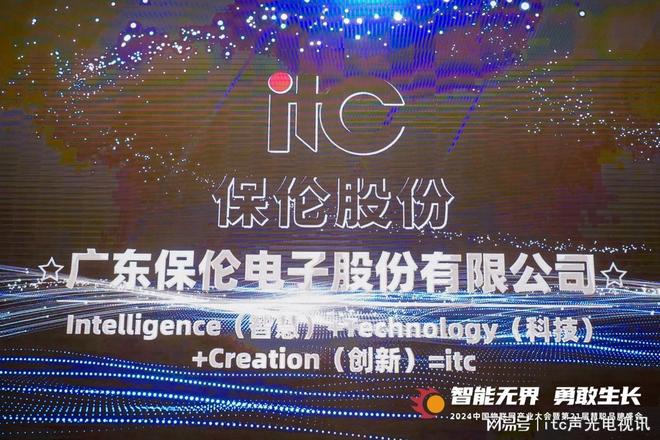 行业标杆！itc保伦股份荣获2024年度“智能安防创新产品奖”(图4)