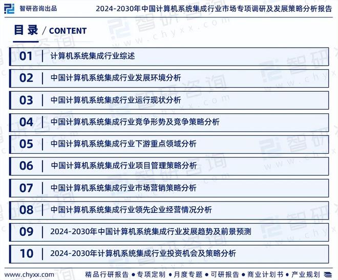 龙8国际：智研咨询《2024版中国计算机系统集成行业市场研究报告》重磅上线(图2)