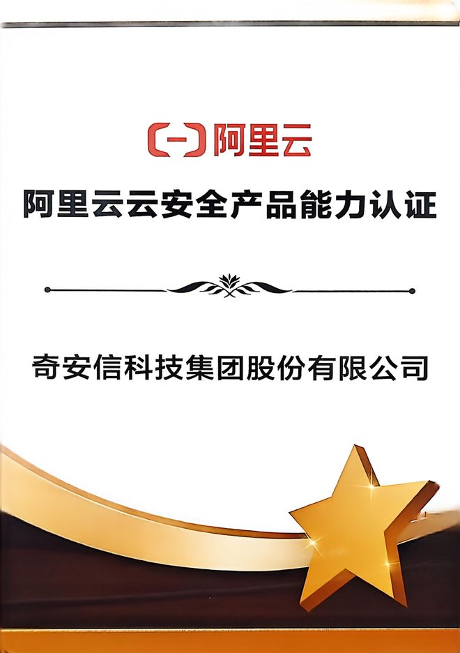 龙8国际：奇安信获颁阿里云云安全产品能力认证共筑云内全流量威胁监测防线(图2)
