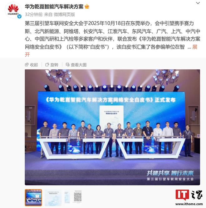 龙8国际：《华为乾崑智能汽车解决方案网络安全白皮书》发布
