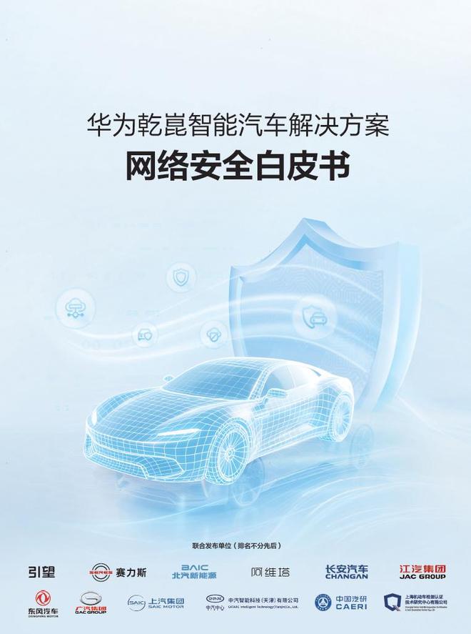龙8国际：《华为乾崑智能汽车解决方案网络安全白皮书》发布(图2)