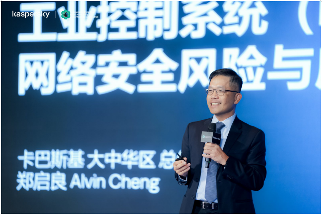 2025卡巴斯基工业网络安全大会