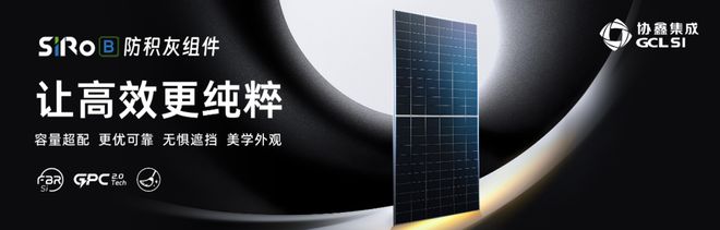 协鑫集成：锚定创新不动摇厚积薄发破内卷(图5)