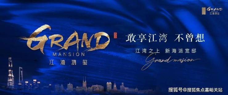 江湾鸿玺(营销中心)首页网站-江湾鸿玺销售中心(售楼处)-2025楼盘欢迎您-地