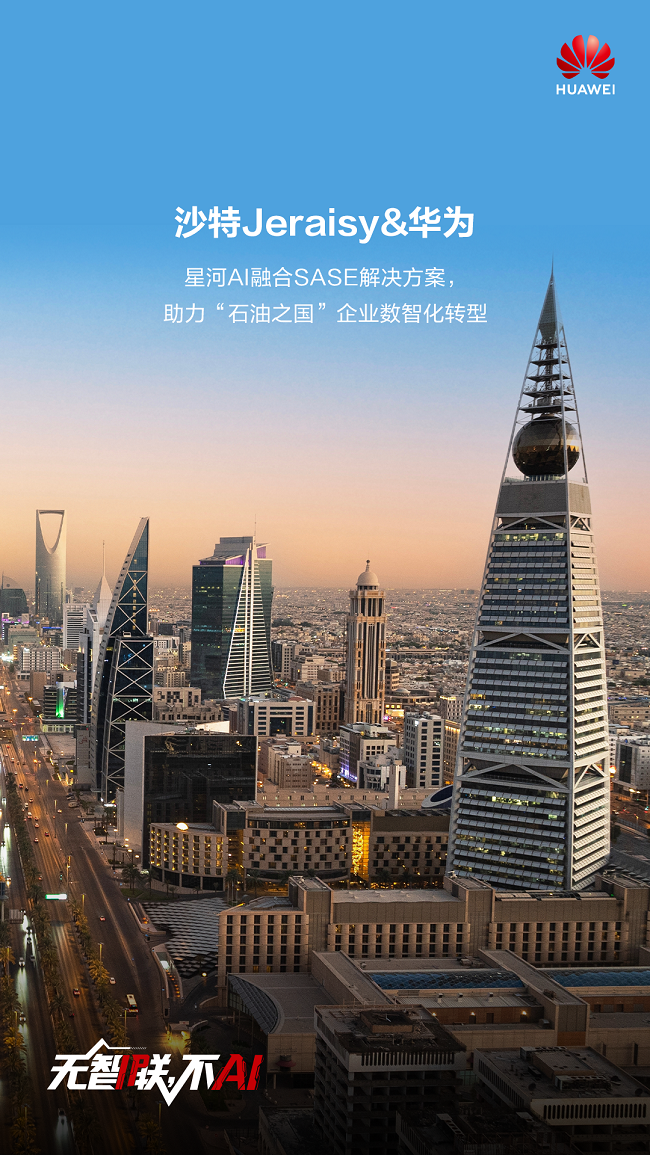 华为携手沙特Jeraisy以星河AI融合SASE解决方案助力“石油王国”企业数智