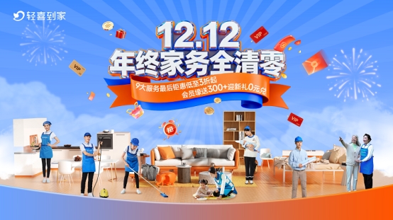 年末家务终极解决方案来了轻喜到家双12全系产品钜惠低至3折起！