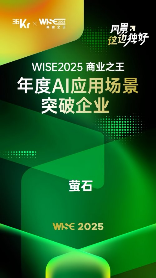 long8：萤石网络获评36氪WISE2025商业之王「年度AI应用场景突破企业