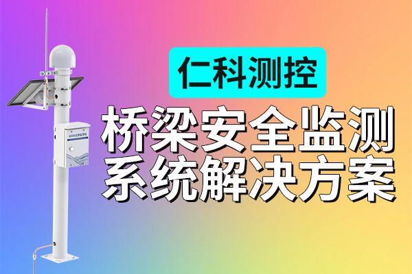 桥梁安全监测系统（解决方案）的特点有哪些