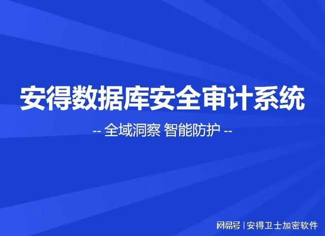 安得和众数据库安全审计系统：构建全域智能的数据安全防护体系